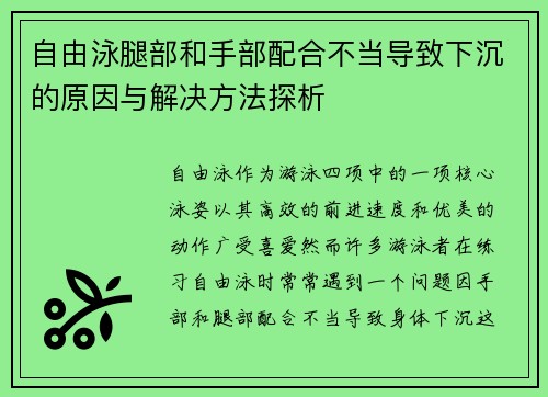 自由泳腿部和手部配合不当导致下沉的原因与解决方法探析