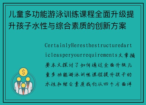 儿童多功能游泳训练课程全面升级提升孩子水性与综合素质的创新方案