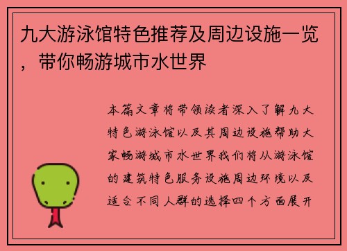 九大游泳馆特色推荐及周边设施一览，带你畅游城市水世界