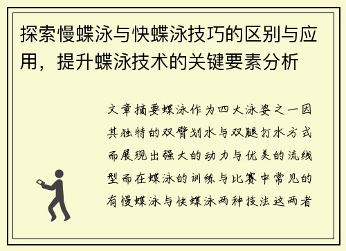 探索慢蝶泳与快蝶泳技巧的区别与应用，提升蝶泳技术的关键要素分析