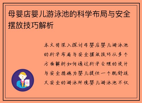 母婴店婴儿游泳池的科学布局与安全摆放技巧解析