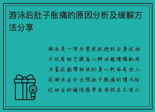 游泳后肚子胀痛的原因分析及缓解方法分享