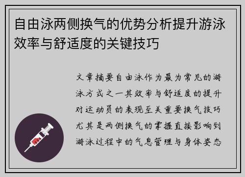 自由泳两侧换气的优势分析提升游泳效率与舒适度的关键技巧