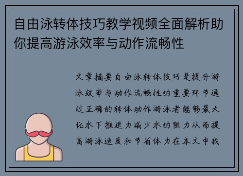 自由泳转体技巧教学视频全面解析助你提高游泳效率与动作流畅性