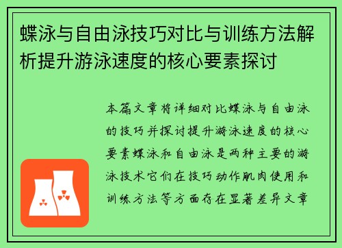 蝶泳与自由泳技巧对比与训练方法解析提升游泳速度的核心要素探讨